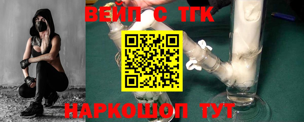 Электрогорск  ТГК вейп  Вход с VPN  ТГК жижа 